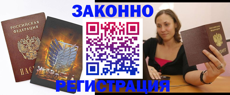 временная регистрация недорого в Волгограде